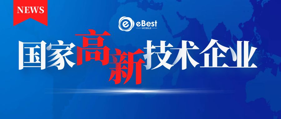领证啦！eBest荣获“国家高新技术企业”认证！