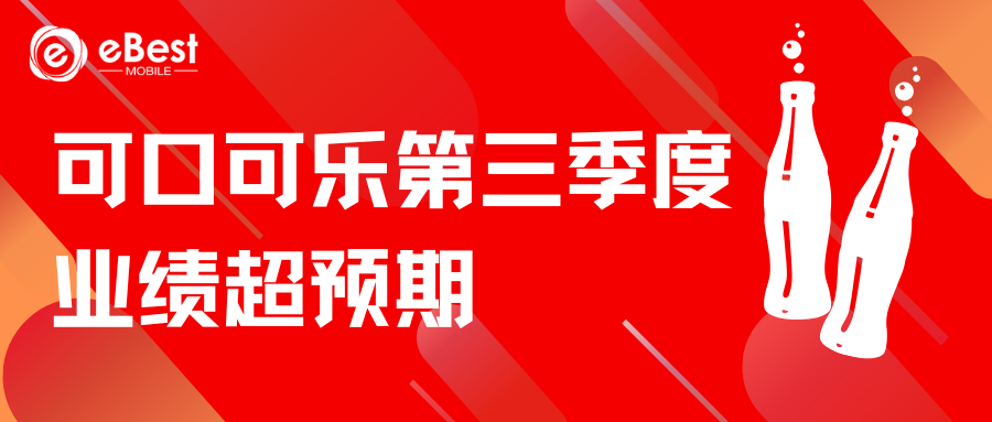 可口可乐三季报：数字化助力，营收超预期