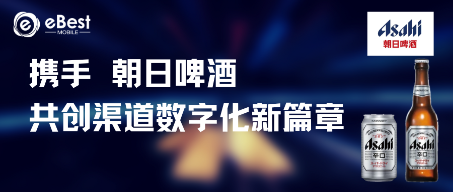 eBest携手朝日啤酒 共创渠道数字化新篇章