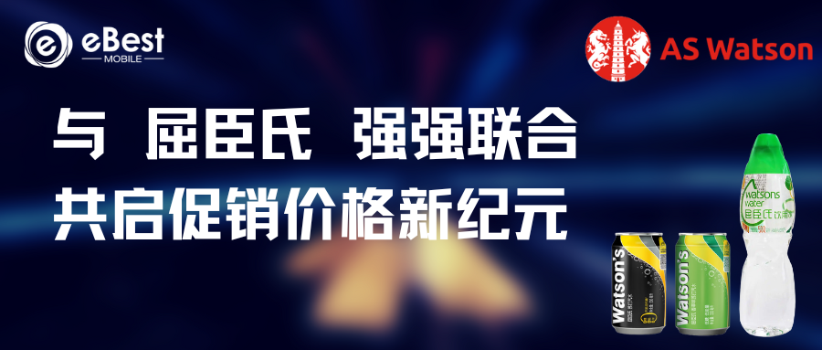 eBest与屈臣氏强强联合，共启促销价格新纪元