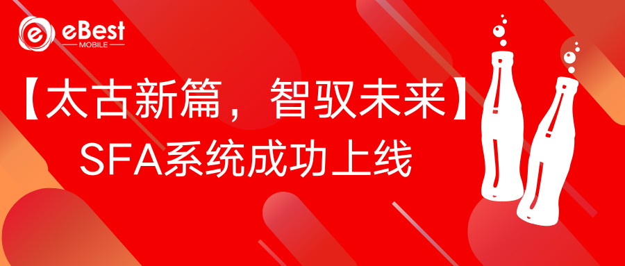 【太古新篇，智驭未来】 SFA系统成功上线