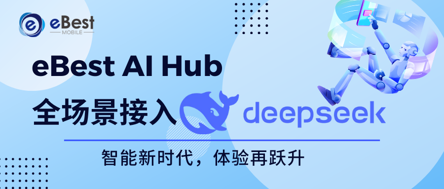 eBest AI Hub全场景接入Deepseek