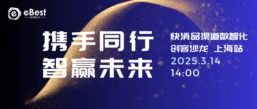 【携手同行，智赢未来】快消品渠道数智化创客沙龙上海站启动